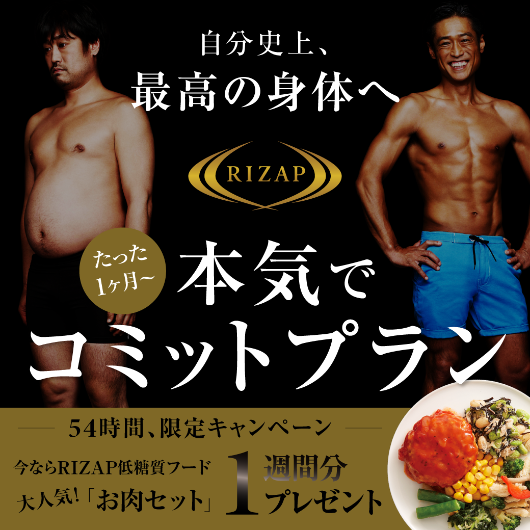 54時間限定】RIZAP本気でコミットプランで『RIZAP低糖質フード（お肉